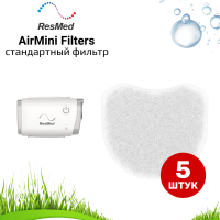 ResMed AirMini фильтр (5 штук) для СИПАП стандартный
